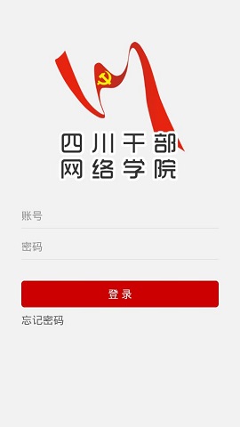 四川干部网络学院官方版下载-四川干部网络学院APP最新版下载v1.0.10