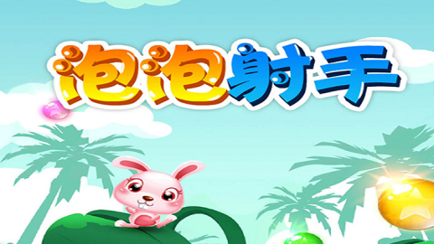 终极泡泡射手免费版下载-终极泡泡射手手机版下载v2.2.2