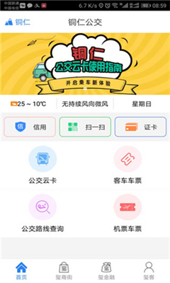 铜仁公交app下载-铜仁公交最新版下载v2.0.3