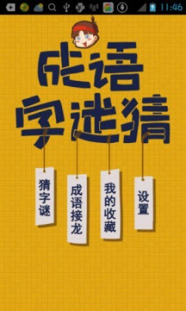 成语字谜猜最新版下载-成语字谜猜安卓版下载v3.7.5