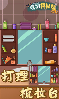 收纳模拟器厨房的厨具下载-收纳模拟器女孩的办公室下载v1.0.0