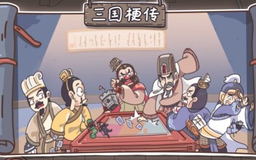 三国梗传下载-三国梗传(攻略附）全部关卡下载v1.2.9