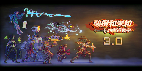 酸橙和米粒的幸运数字最新安卓版下载-酸橙和米粒的幸运数字正式版下载v3.0