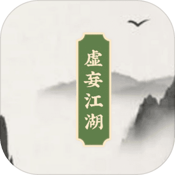 虚妄江湖游戏安卓版