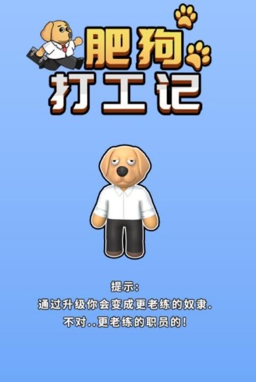 肥狗打工记游戏安卓版下载-肥狗打工记游戏最新版下载v2.0.0
