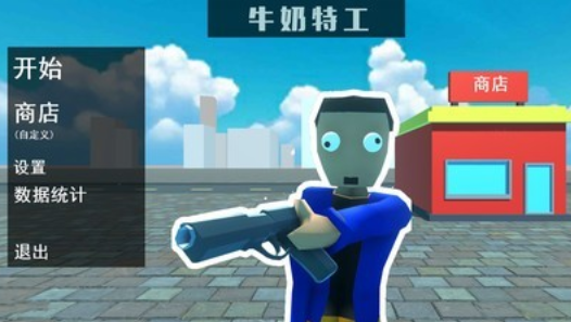 牛奶特工不用实名认证版本