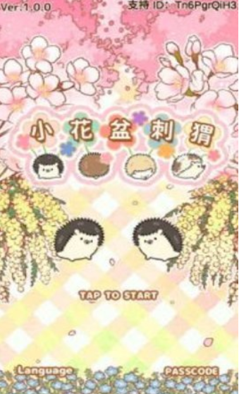 小花盆刺猬游戏下载-小花盆刺猬最新版下载v1.3.1