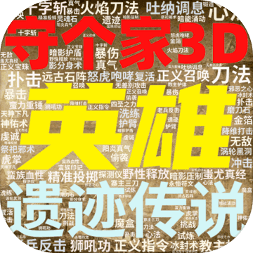 英雄守个家手游最新版2022