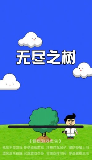 无尽之树内置菜单免广告下载-无尽之树游戏下载v1.0