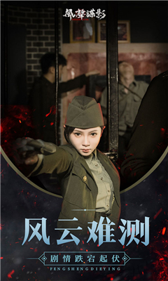 风声谍影标准版-风声谍影安卓最新下载v1.6.0