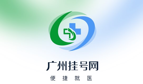 广州挂号网官方版下载-广州挂号网手机客户端下载v2.0.3