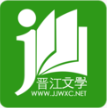 晋江小说阅读破解版2024下载-晋江小说阅读破解版免费阅读下载v6.3.7