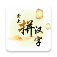 爱上拼汉字手游