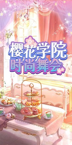 樱花学院时尚舞会游戏下载-樱花学院时尚舞会手机版下载v1.0