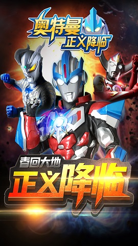 奥特曼正义降临新世纪无限内购版