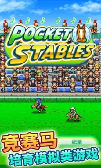 赛马牧场物语最新版下载-赛马牧场物语安卓版下载v2.0.9
