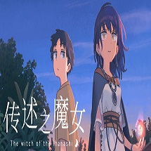 传述之魔女中文免费版下载-传述之魔女游戏下载v1.0