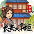 长安大掌柜游戏安卓版
