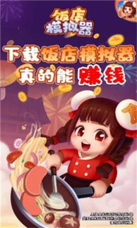 饭店模拟器游戏红包版2022下载-饭店模拟器正版下载v1.3.12