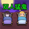 双人猛鬼敲门游戏