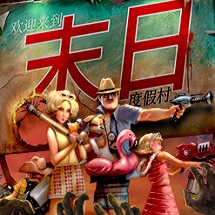 末日度假村中文免费版下载-末日度假村游戏下载v1.0