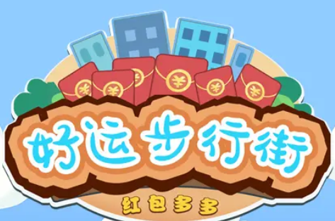 好运步行街红包版下载-好运步行街最新版下载v1.0