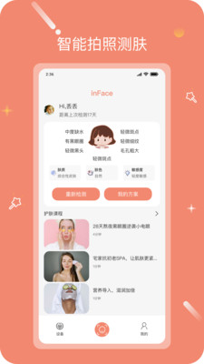 inFace护肤APP下载-inFace护肤APP官方版下载v2.0.3