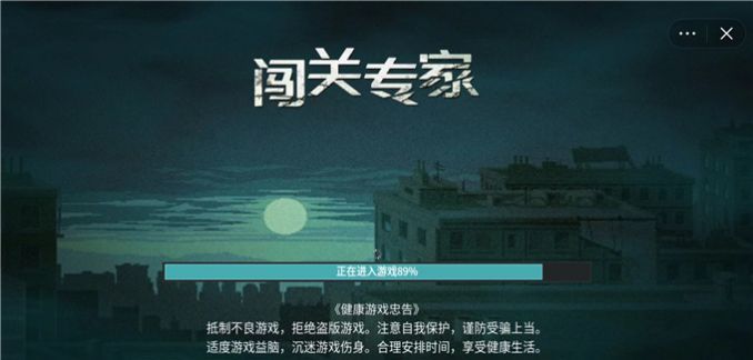 闯关专家生化之地破解版