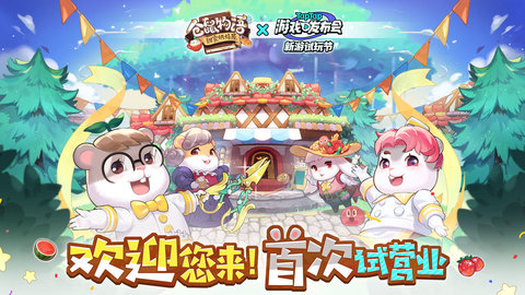 仓鼠物语甜蜜烘焙屋最新版下载-仓鼠物语甜蜜烘焙屋中文版下载v0.5.12