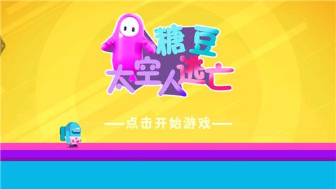 糖豆太空人逃亡正式版下载-糖豆太空人逃亡游戏下载v100.0.0