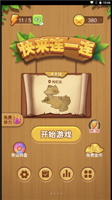 快来连一连游戏