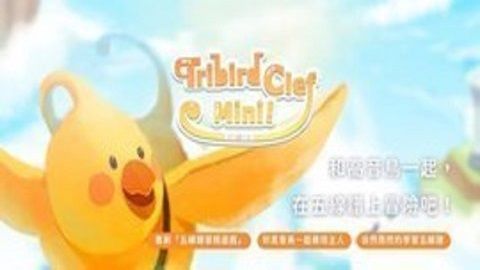 高音记号鸟游戏下载-高音记号鸟手机版下载v22