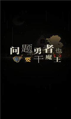 问题勇者干魔王修改-问题勇者干魔王混合器合成表v1.4