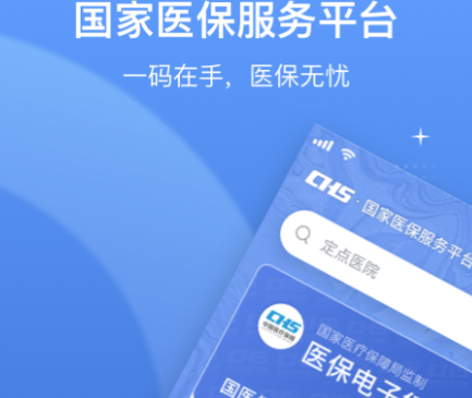 国家医保服务平台APP交医保-下载国家医保服务平台安装并注册v1.3.7