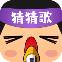 疯狂猜猜歌游戏