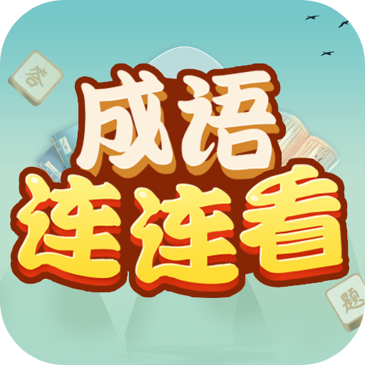 成语连连看游戏