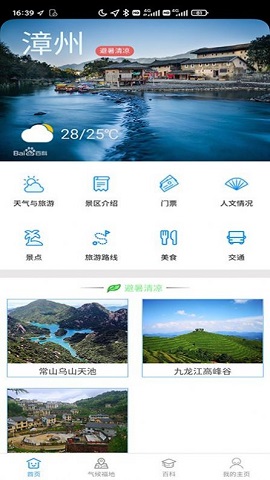 漳州气候旅游天气服务系统APP下载-漳州气候旅游天气服务系统官方最新版下载v2.1