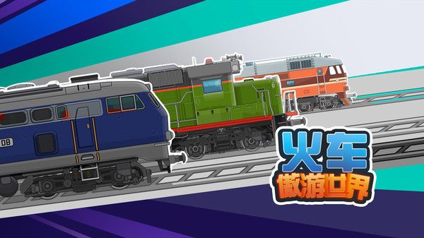 火车傲游世界手机版