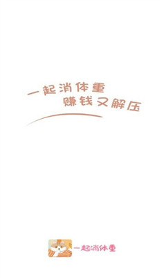 一起消体重手游