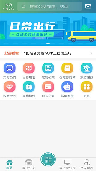 长治公交通官方安卓版下载-长治公交通在线app下载v1.0.0