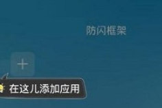 防闪免root框架下载2022下载-防闪框架免费下载v9.9.9