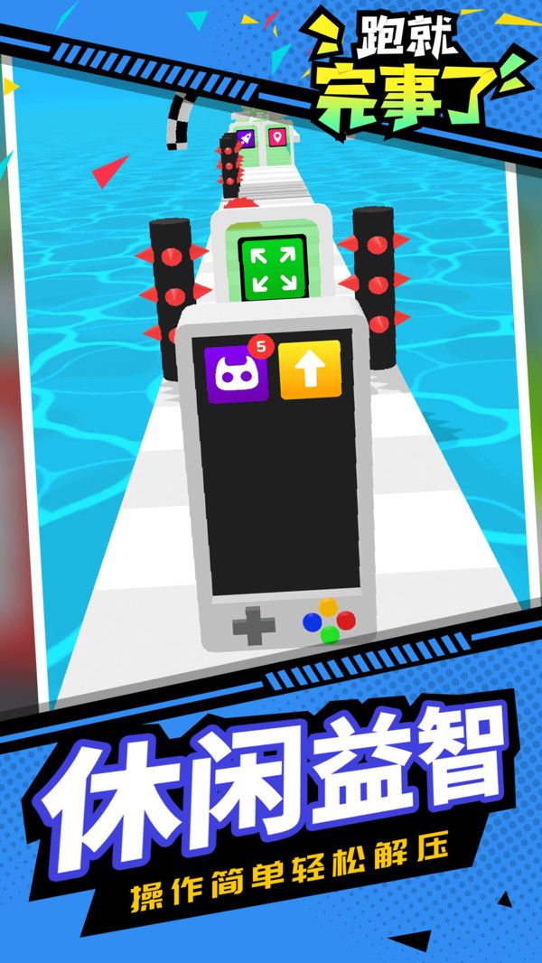 跑就完事了最新版