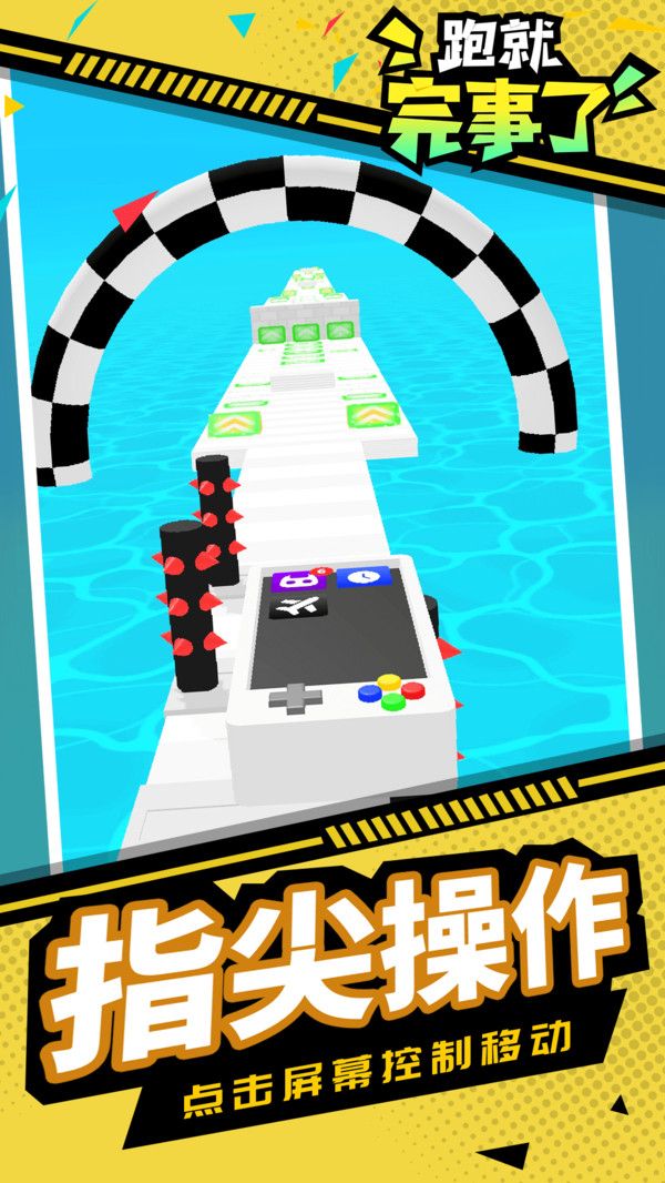 跑就完事了最新版