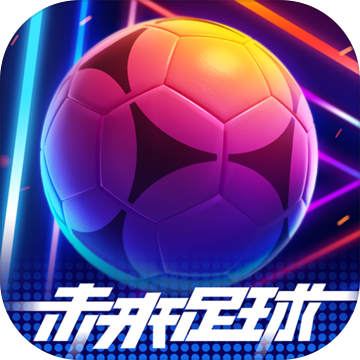 未来足球游戏下载-未来足球游戏下载v1.0.22041503