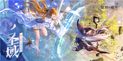 复苏的魔女安卓破解版