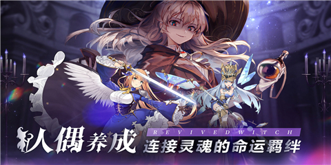 复苏的魔女2022最强阵容下载-复苏的魔女安卓破解版下载v0.8.3