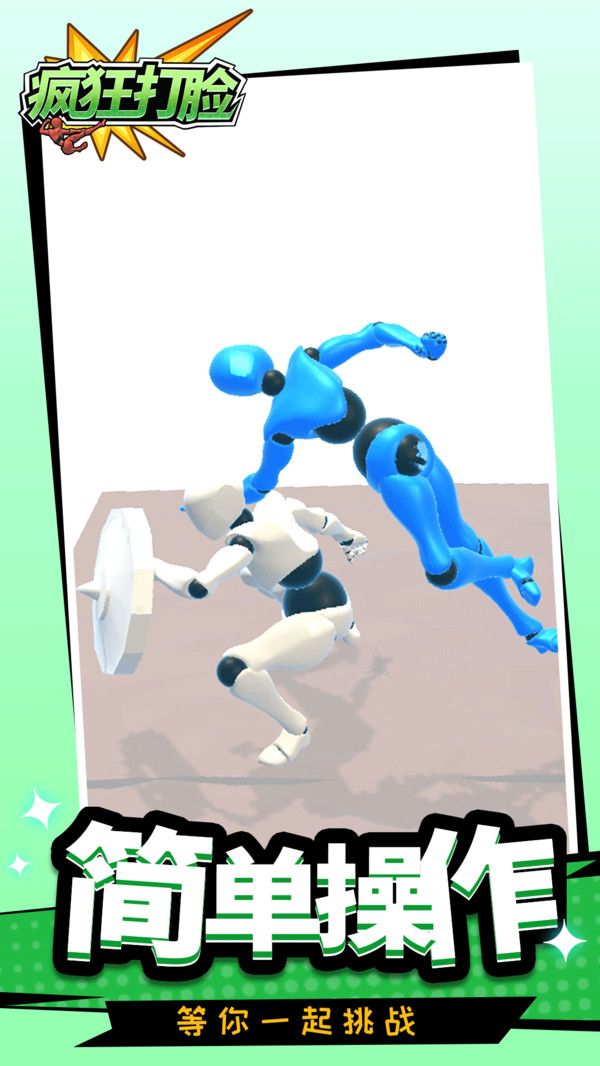 疯狂打脸下载游戏破解版