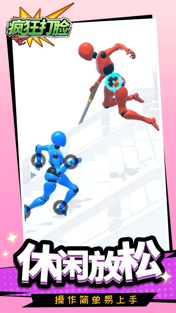 疯狂打脸下载游戏破解版