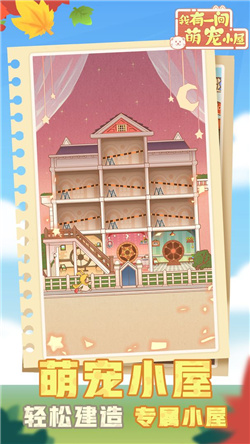 我有一间萌宠小屋游戏下载-我有一间萌宠小屋游戏安卓版下载v1.0.3