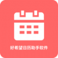 好希望日历助手APP最新版